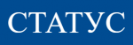 Статус - информация и новости в Статус
